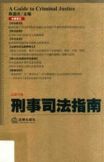 刑事司法指南 2017年 第3集 总第71集