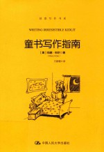 童书写作指南 创意写作书系