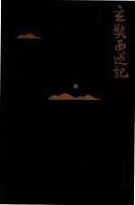 玄奘西游记 新版