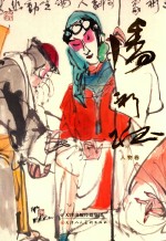 中国当代名家画集 潘裕钰 人物卷
