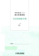 2019老蒋绿皮书 考研英语 2 高分老蒋教程 方向基础篇手册