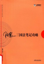 2017年国家司法考试 陆寰三国法笔记攻略