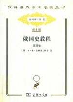 俄国史教程 第4卷
