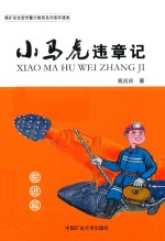 小马虎违章记 掘进篇
