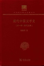现代中国文学史 外一种 明代文学