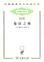 象征之林