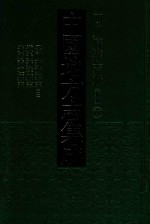 中国地方志集成 四川府县志辑 新编 11 民国新繁县志 3 道光新津县志 光绪蒲江县志