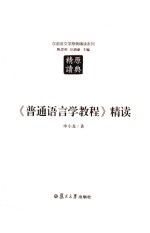 汉语言文学原典精读系列 普通语言学教程精读 第2版