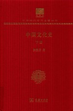 中国文化史 下