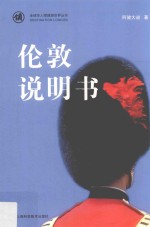全球华人领路游世界丛书 伦敦说明书
