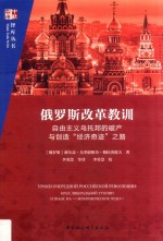 俄罗斯改革教训 自由主义乌托邦的破产与创造“经济奇迹”之路