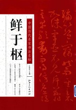 中国历代名家书法名帖 鲜于枢