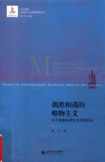 偶然相遇的唯物主义 阿尔都塞晚期哲学思想研究