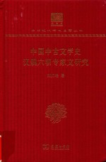 中国中古文学史 汉魏六朝专家文研究