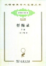 忏悔录 下