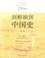 剑桥插图中国史 第2版