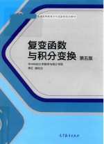 华中 复变函数与积分变换 第5版