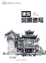 建筑风景速写