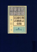 民国时期话剧杂志汇编 第60册