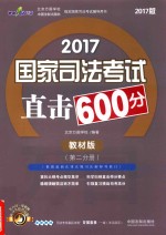 2017国家司法考试直击600分 第2分册 教材版