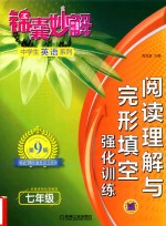 锦囊妙解中学生英语系列 阅读理解与完形填空 强化训练 七年级
