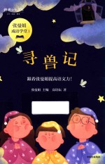 张曼娟成语学堂 寻兽记