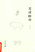写诗给你