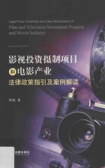影视投资摄制项目和电影产业法律政策指引及案例解读