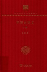 明清史讲义 下