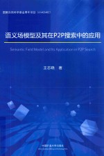 语义场模型及其在P2P搜索中的应用