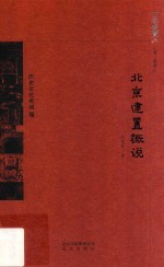 京华通览 北京建置概说