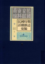 民国时期话剧杂志汇编 第6册