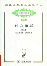 社会命运 第2卷