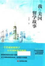 我的美国留学故事