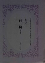 白痴 上