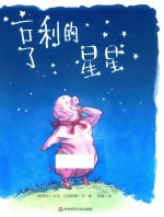 雅众童书 亨利的星星
