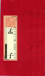 孟子