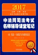2017中法网司法考试名师辅导课堂笔记 6 宪法·行政法与行政诉讼法