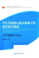 学生发展核心素养视域下的课堂教学指南 小学道德与法治