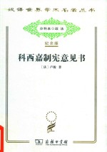 科西嘉制宪意见书