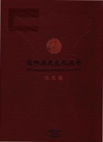 信阳历史文化丛书 地名卷