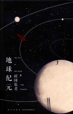 地球纪元 3 时间旅者