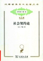 社会契约论 一名 政治权利的原理