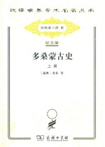 多桑蒙古史 上