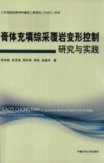 膏体充填综采覆岩变形控制研究与实践