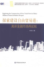 探索建设自由贸易港 离岸金融市场再起航