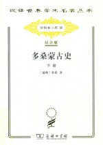 多桑蒙古史 下