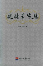 史林学步集