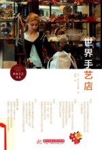 世界手艺店