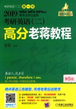 2019老蒋绿皮书 考研英语 2 高分老蒋教程